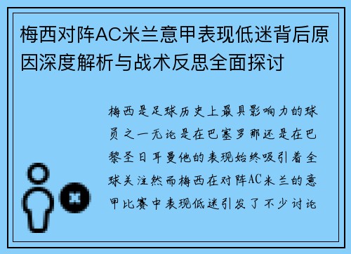 梅西对阵AC米兰意甲表现低迷背后原因深度解析与战术反思全面探讨 梅西对阵AC米兰意甲表现低迷背后原因深度解析与战术反思全面探讨