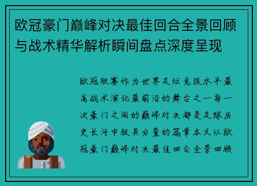 欧冠豪门巅峰对决最佳回合全景回顾与战术精华解析瞬间盘点深度呈现