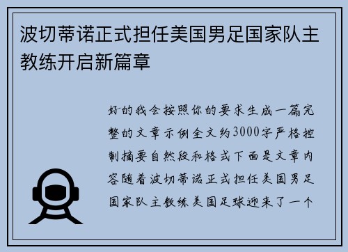 波切蒂诺正式担任美国男足国家队主教练开启新篇章 波切蒂诺正式担任美国男足国家队主教练开启新篇章