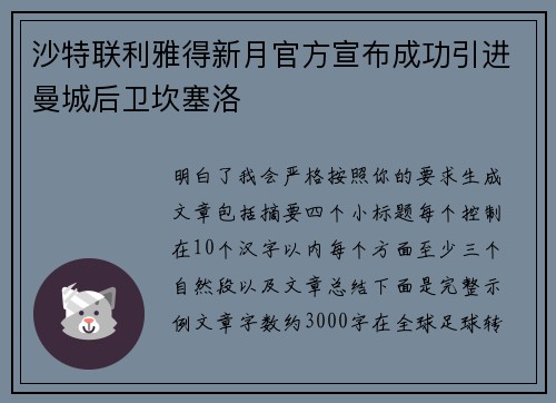 沙特联利雅得新月官方宣布成功引进曼城后卫坎塞洛 沙特联利雅得新月官方宣布成功引进曼城后卫坎塞洛