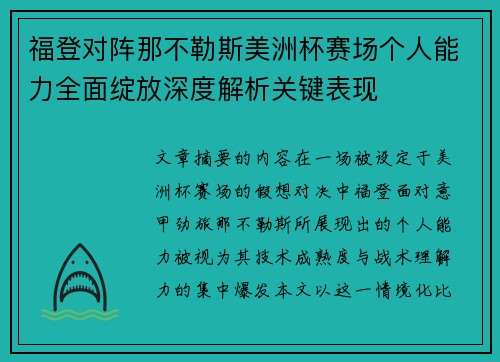 福登对阵那不勒斯美洲杯赛场个人能力全面绽放深度解析关键表现