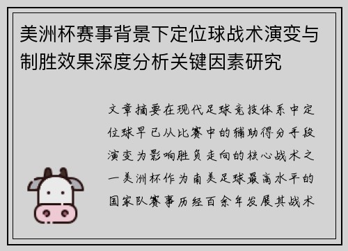 美洲杯赛事背景下定位球战术演变与制胜效果深度分析关键因素研究