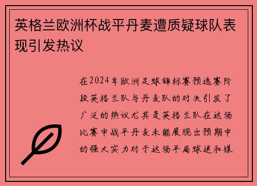 英格兰欧洲杯战平丹麦遭质疑球队表现引发热议