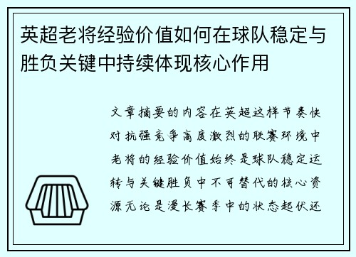 英超老将经验价值如何在球队稳定与胜负关键中持续体现核心作用