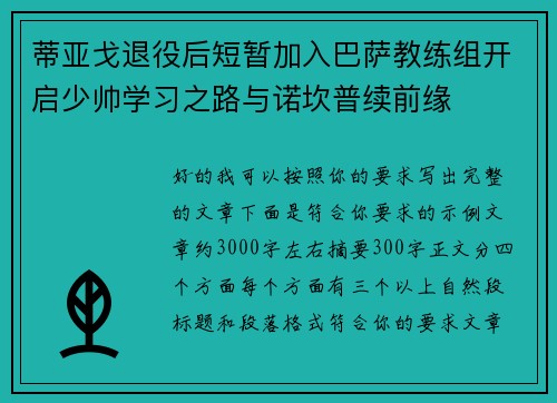 蒂亚戈退役后短暂加入巴萨教练组开启少帅学习之路与诺坎普续前缘