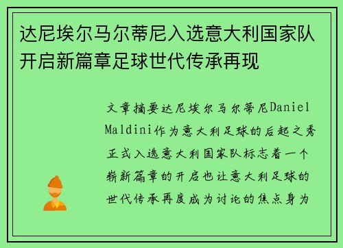 达尼埃尔马尔蒂尼入选意大利国家队开启新篇章足球世代传承再现