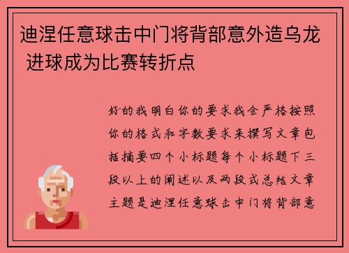 迪涅任意球击中门将背部意外造乌龙 进球成为比赛转折点