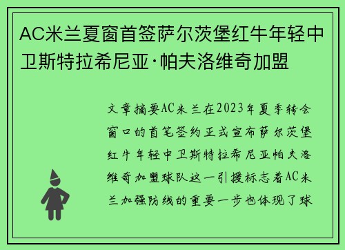 AC米兰夏窗首签萨尔茨堡红牛年轻中卫斯特拉希尼亚·帕夫洛维奇加盟