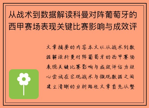 从战术到数据解读科曼对阵葡萄牙的西甲赛场表现关键比赛影响与成效评估