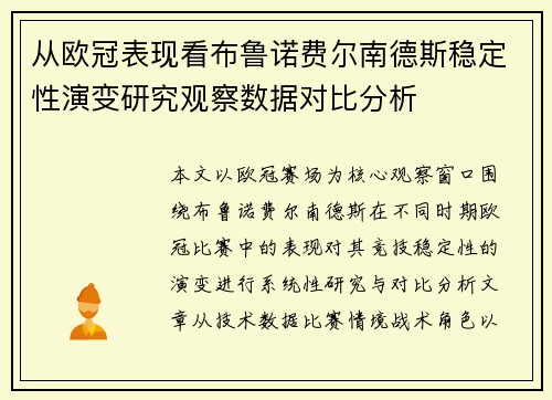 从欧冠表现看布鲁诺费尔南德斯稳定性演变研究观察数据对比分析