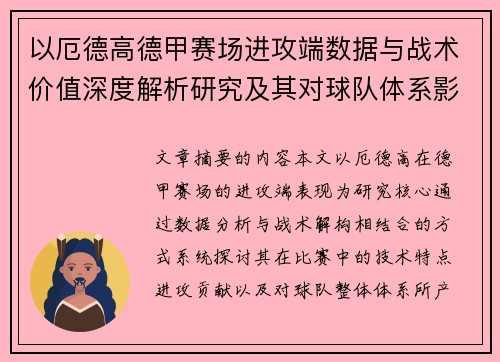 以厄德高德甲赛场进攻端数据与战术价值深度解析研究及其对球队体系影响评估