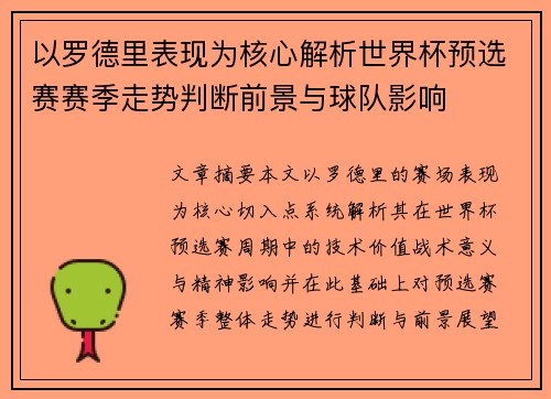 以罗德里表现为核心解析世界杯预选赛赛季走势判断前景与球队影响