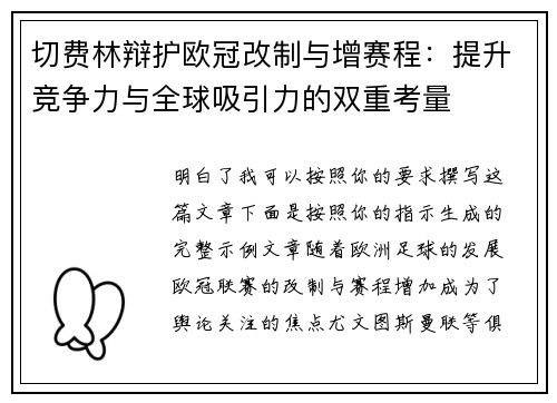 切费林辩护欧冠改制与增赛程：提升竞争力与全球吸引力的双重考量