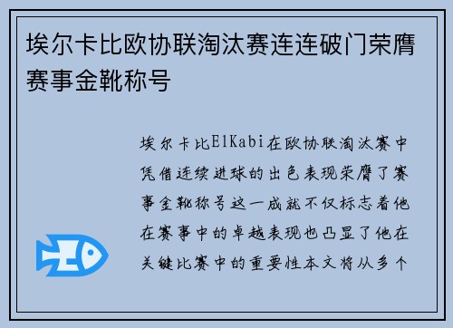 埃尔卡比欧协联淘汰赛连连破门荣膺赛事金靴称号