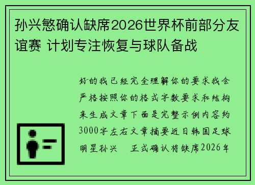 孙兴慜确认缺席2026世界杯前部分友谊赛 计划专注恢复与球队备战