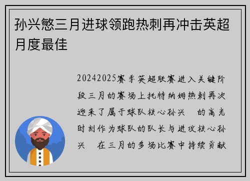 孙兴慜三月进球领跑热刺再冲击英超月度最佳