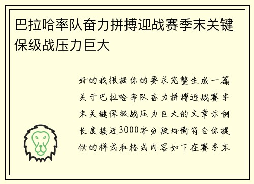 巴拉哈率队奋力拼搏迎战赛季末关键保级战压力巨大