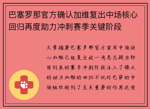 巴塞罗那官方确认加维复出中场核心回归再度助力冲刺赛季关键阶段