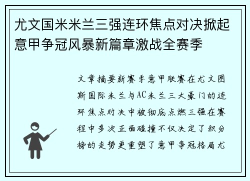 尤文国米米兰三强连环焦点对决掀起意甲争冠风暴新篇章激战全赛季