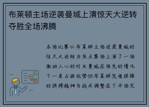 布莱顿主场逆袭曼城上演惊天大逆转夺胜全场沸腾
