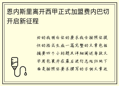恩内斯里离开西甲正式加盟费内巴切开启新征程 恩内斯里离开西甲正式加盟费内巴切开启新征程