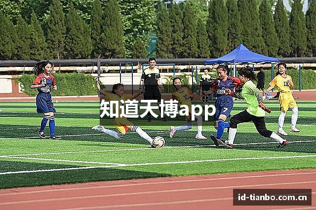 知道天博app